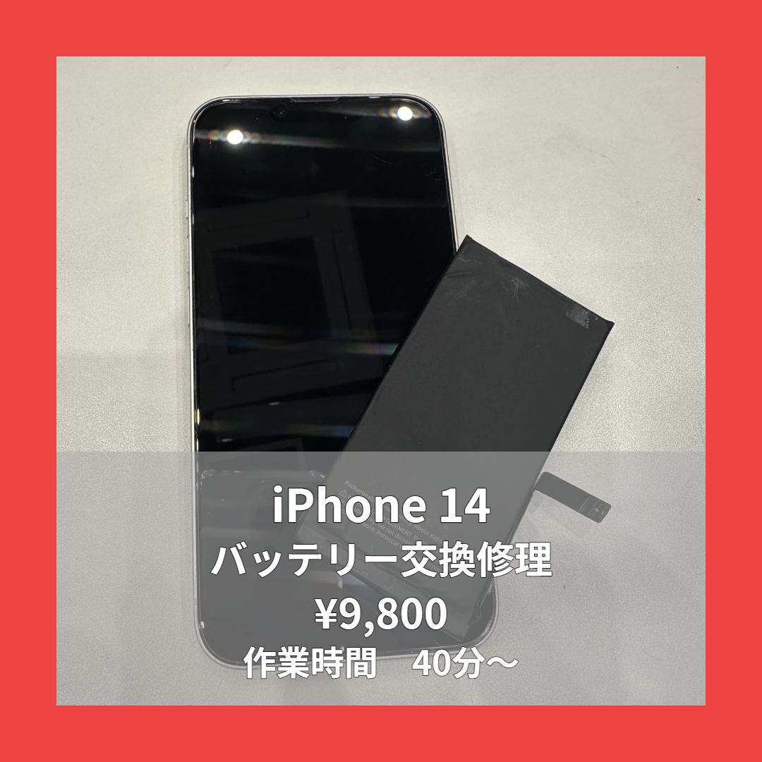 iPhone 14（アイフォン）バッテリー交換はスマホ修理工房イオンモール福岡店で即日修理可能です！